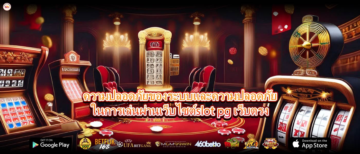 ความปลอดภัยของระบบและความปลอดภัยในการเล่นผ่านเว็บไซต์slot pg เว็บตรง