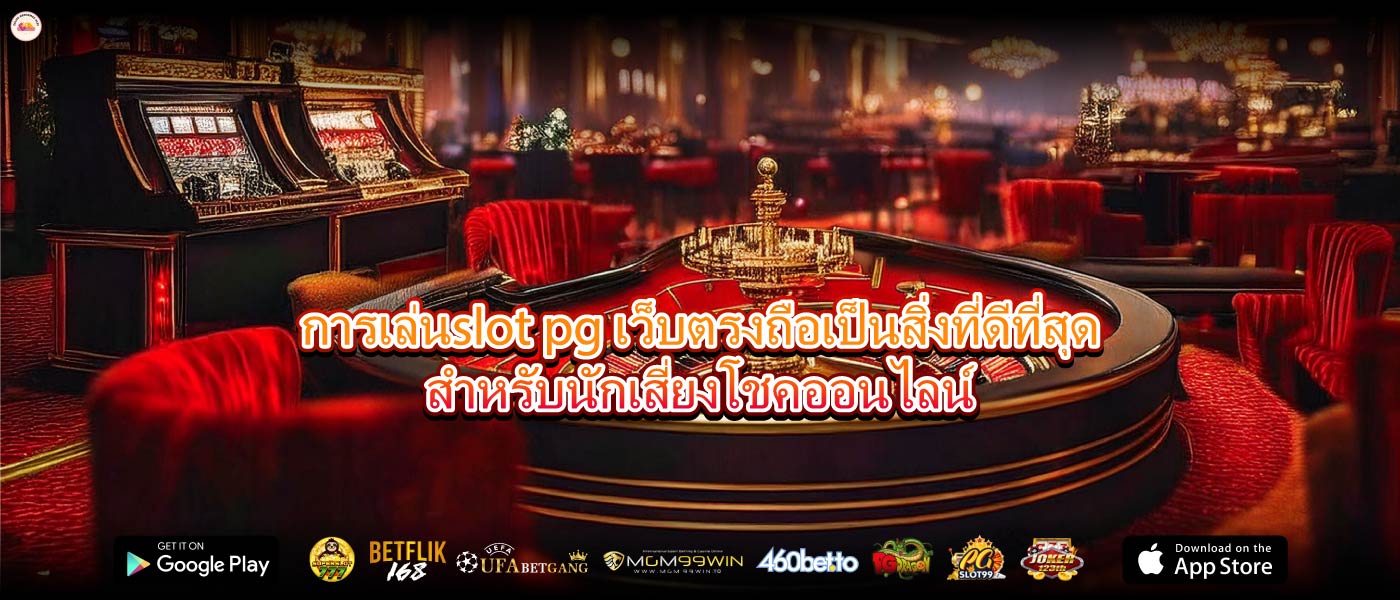 การเล่นslot pg เว็บตรงถือเป็นสิ่งที่ดีที่สุดสำหรับนักเสี่ยงโชคออนไลน์