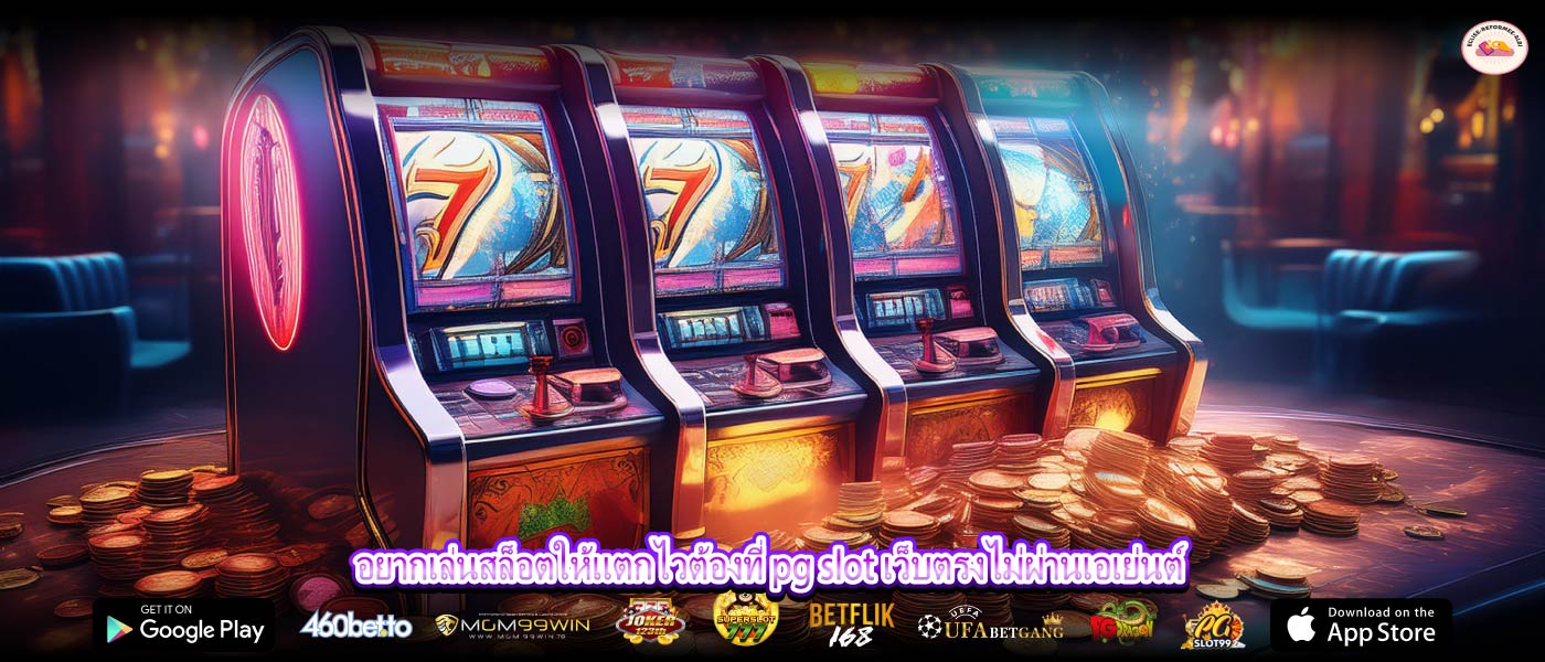 อยากเล่นสล็อตให้แตกไวต้องที่ pg slot เว็บตรงไม่ผ่านเอเย่นต์