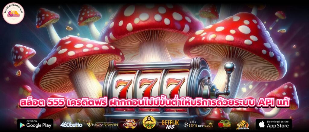 สล็อต 555 เครดิตฟรี ฝากถอนไม่มีขั้นต่ำให้บริการด้วยระบบ API แท้